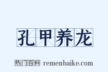 孔甲养龙是什么意思的图片